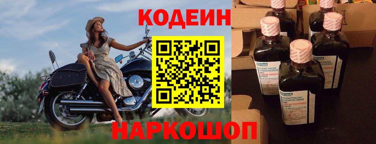 Codein Purple Drank  Вход с VPN  Саяногорск  Кодеин напиток Lean (лин) 